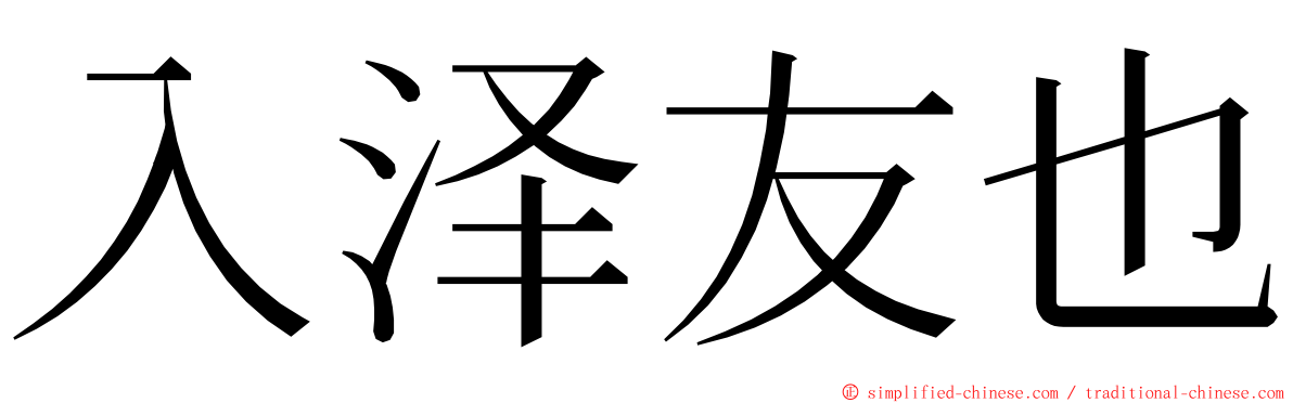 入泽友也 ming font