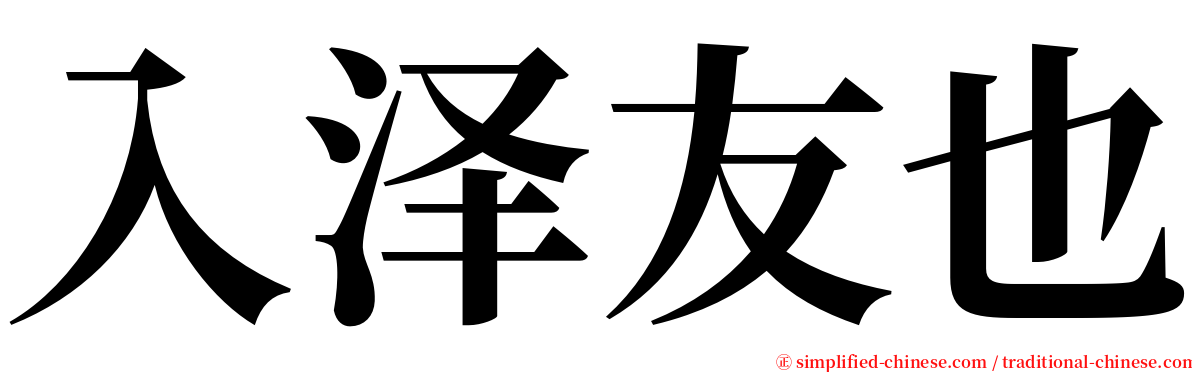 入泽友也 serif font