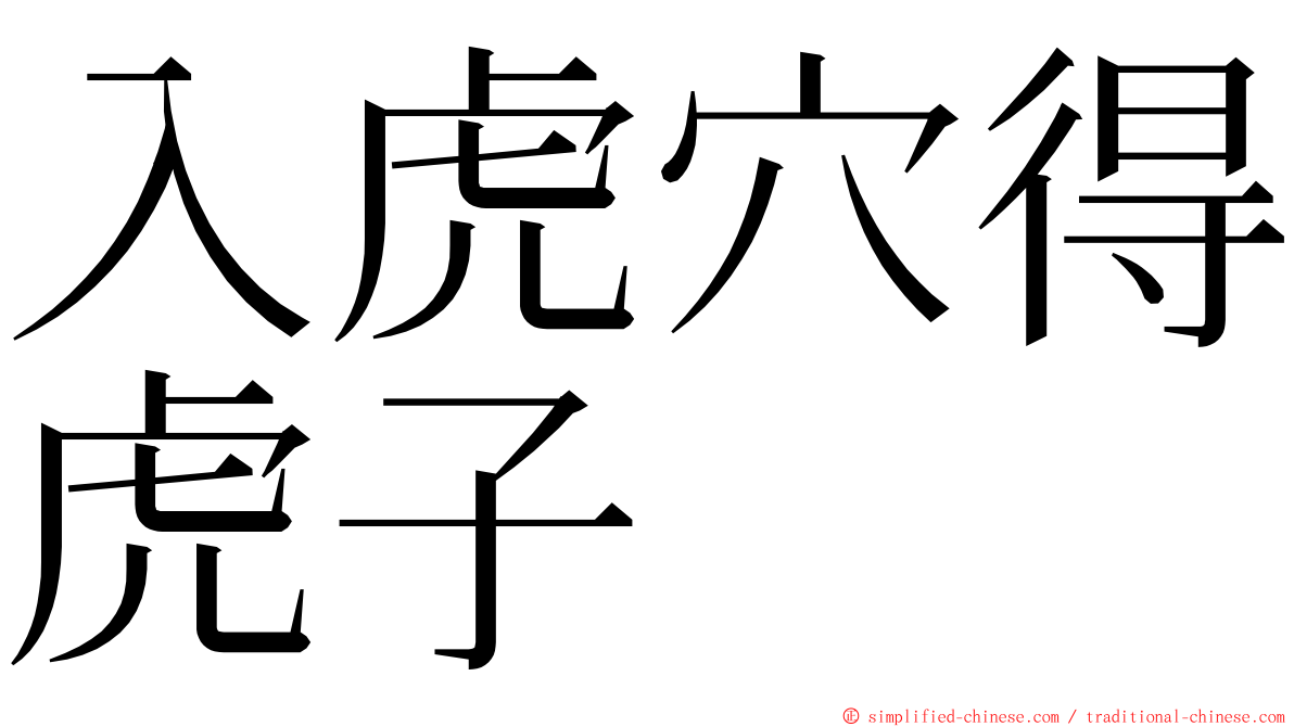 入虎穴得虎子 ming font