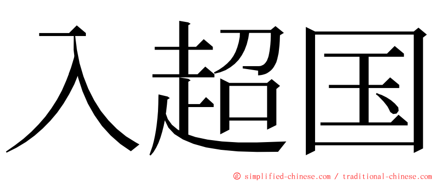 入超国 ming font