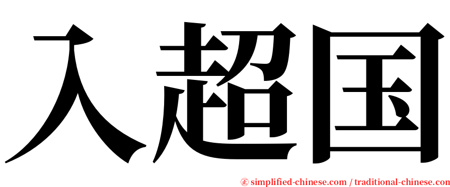 入超国 serif font