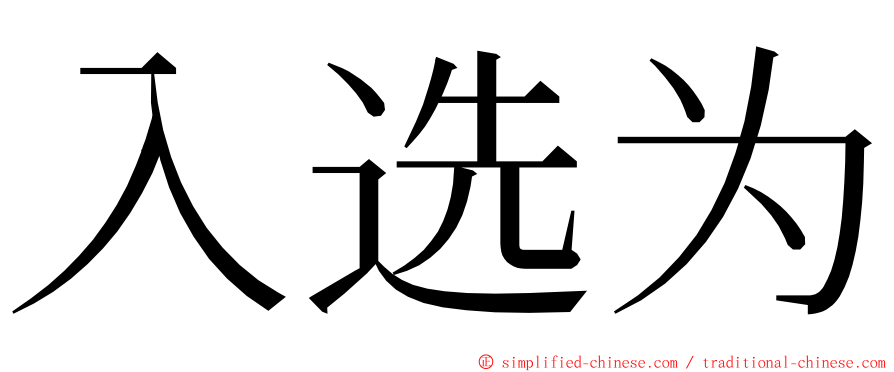 入选为 ming font