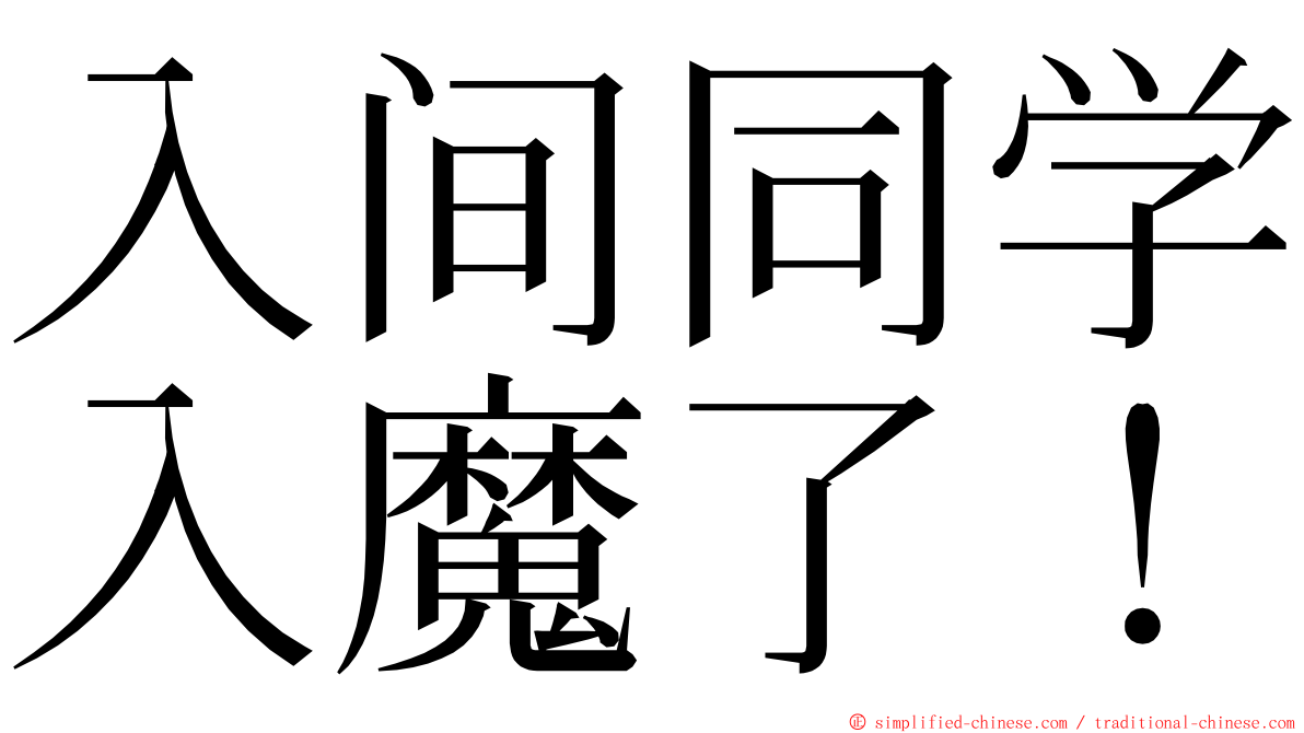 入间同学入魔了！ ming font