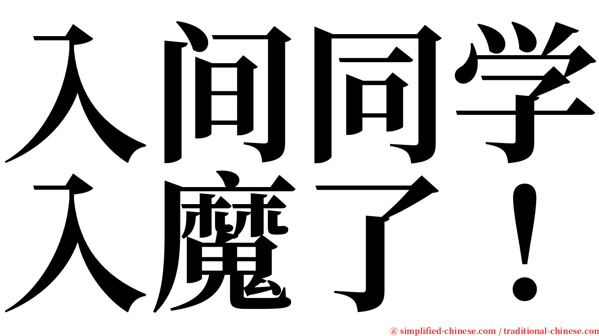 入间同学入魔了！ serif font