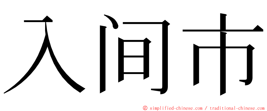 入间市 ming font