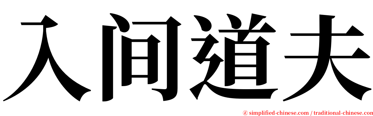 入间道夫 serif font