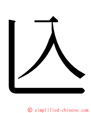 兦 ming font