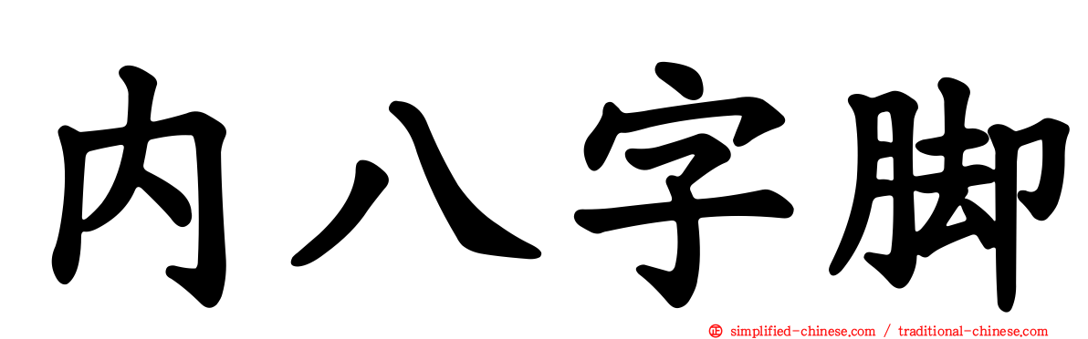 内八字脚