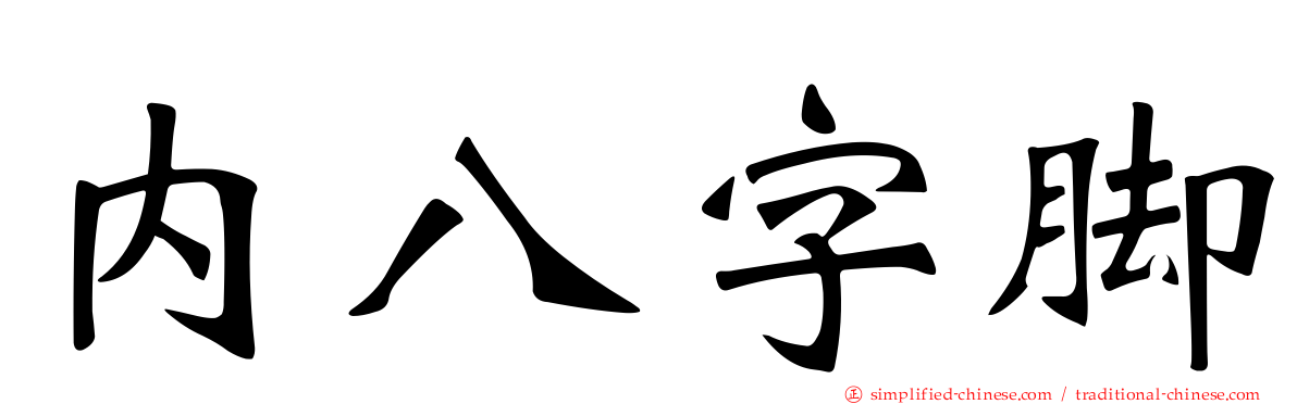 内八字脚