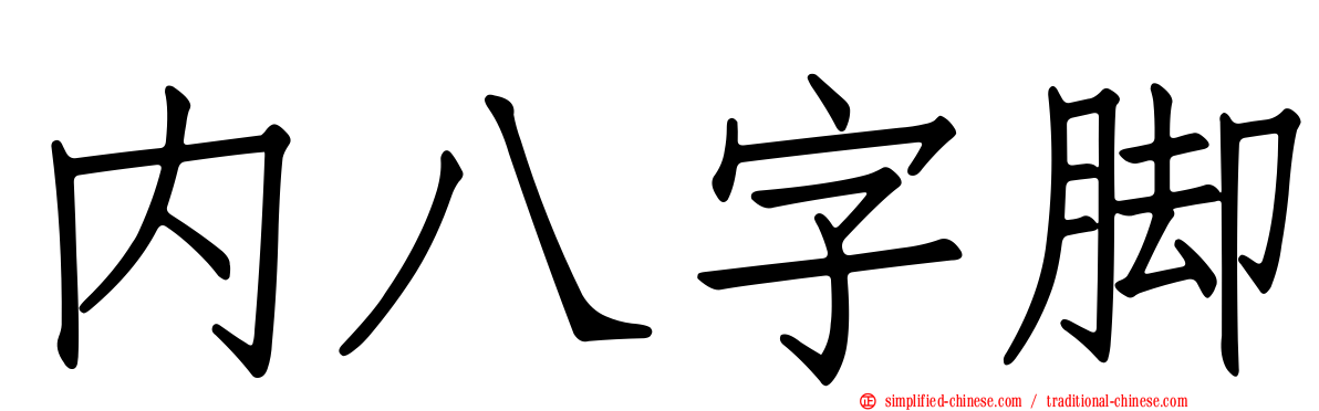 内八字脚