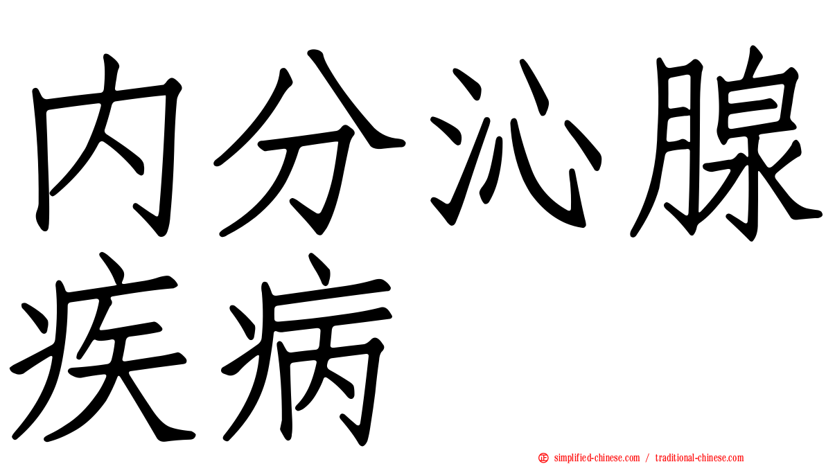 内分沁腺疾病