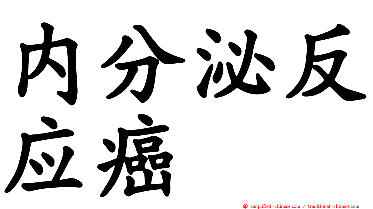 内分泌反应癌