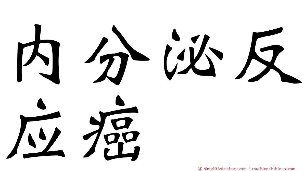 内分泌反应癌