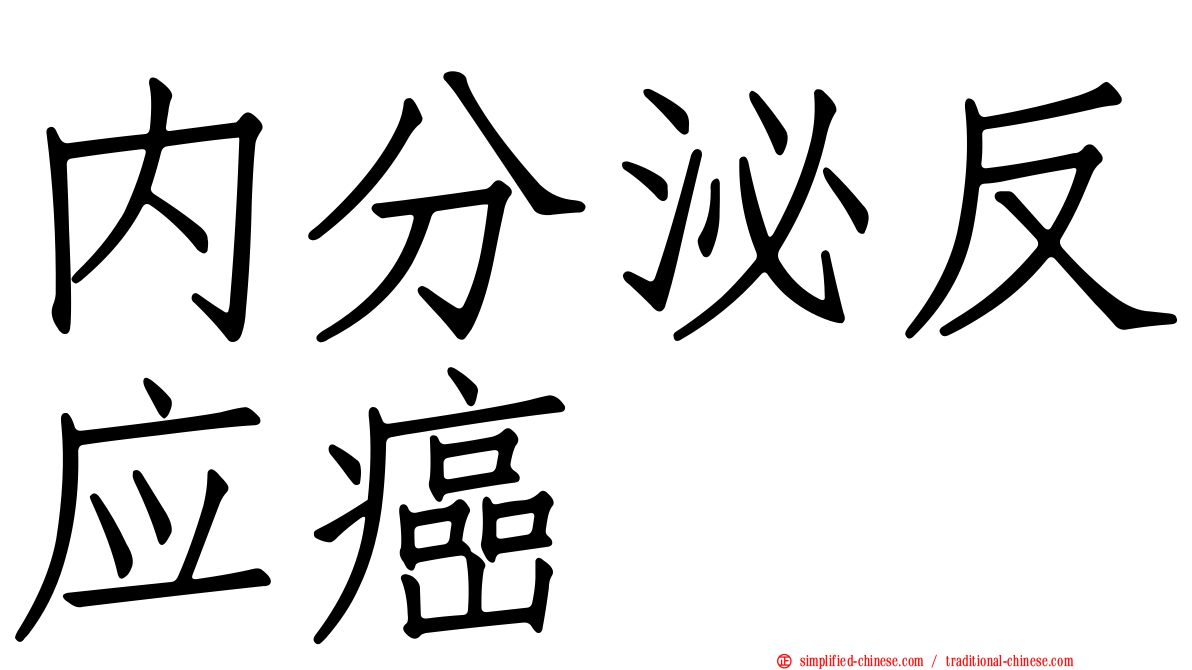 内分泌反应癌