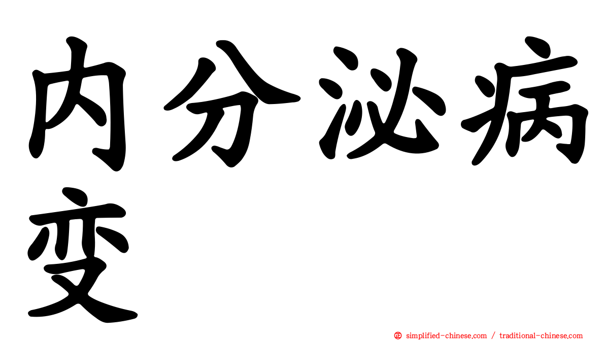 内分泌病变