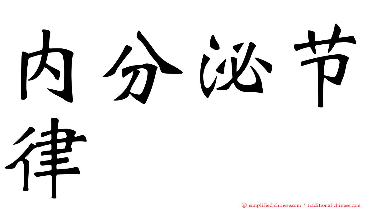 内分泌节律