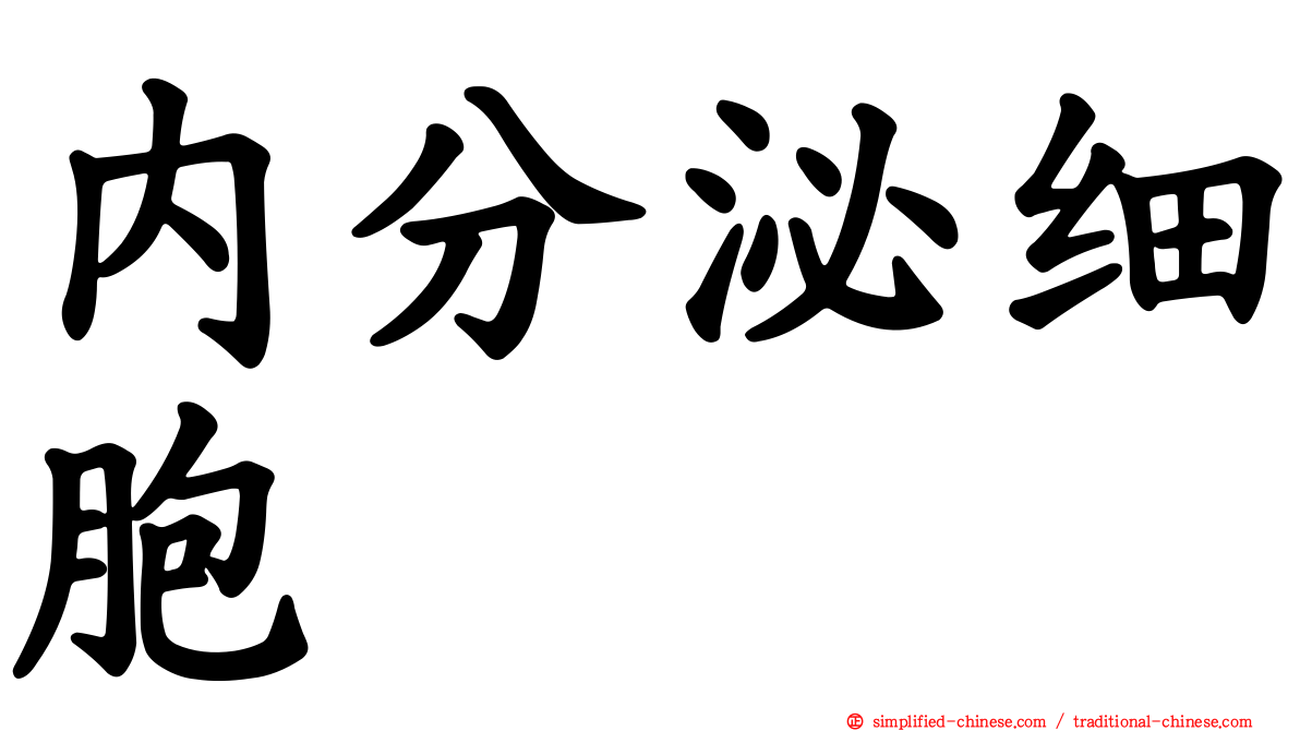 内分泌细胞