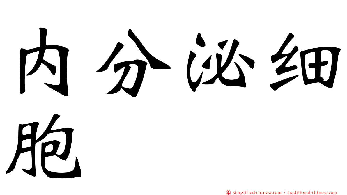 内分泌细胞