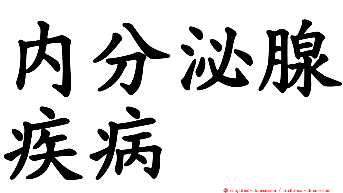 内分泌腺疾病