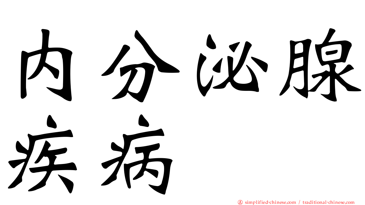 内分泌腺疾病