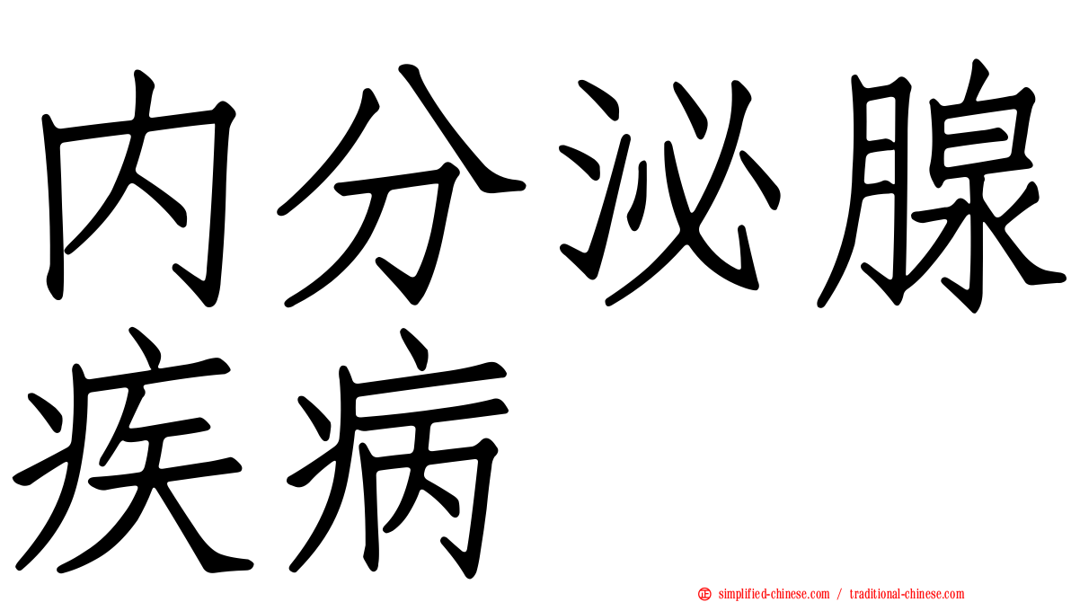 内分泌腺疾病