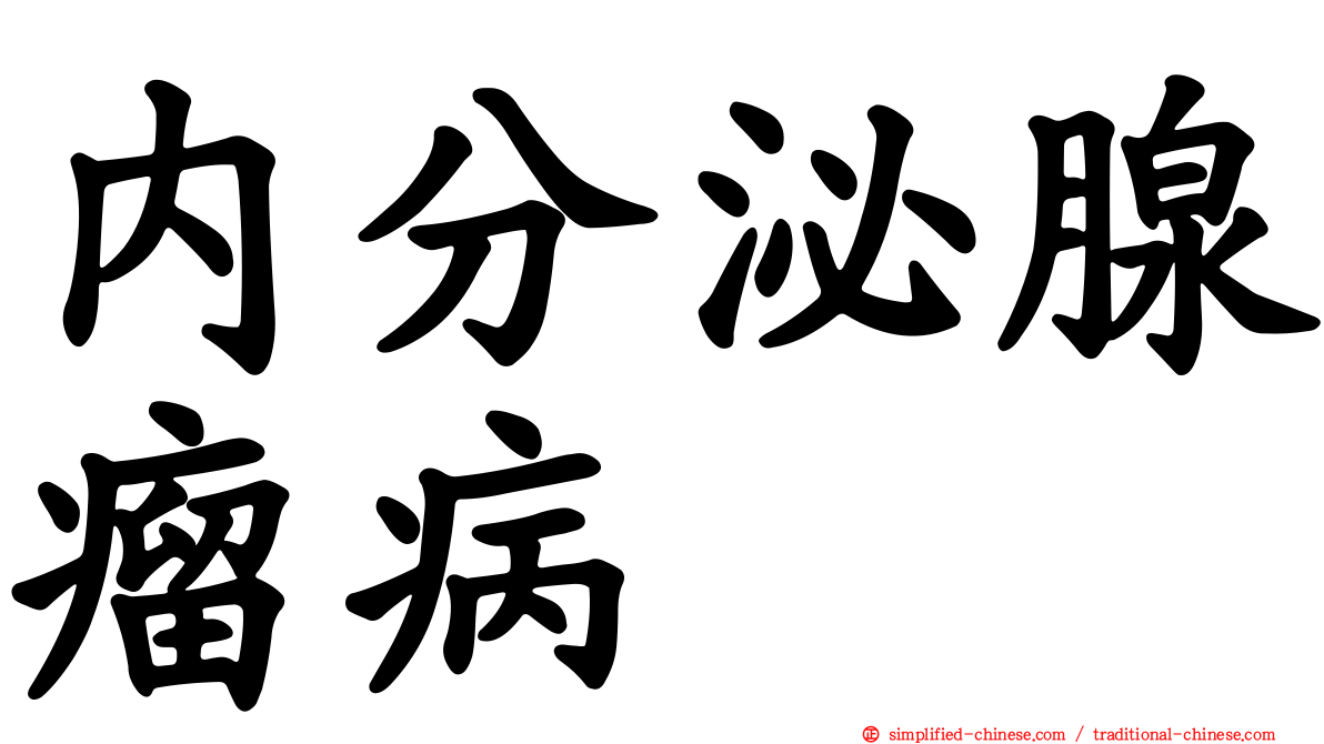 内分泌腺瘤病