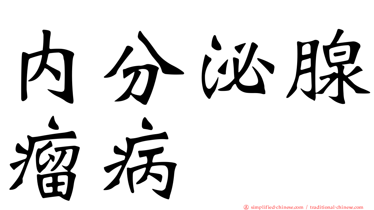 内分泌腺瘤病