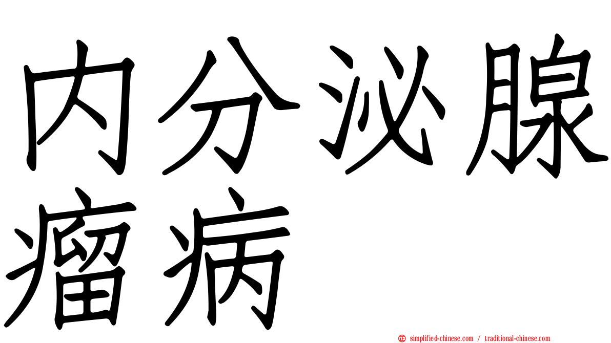 内分泌腺瘤病