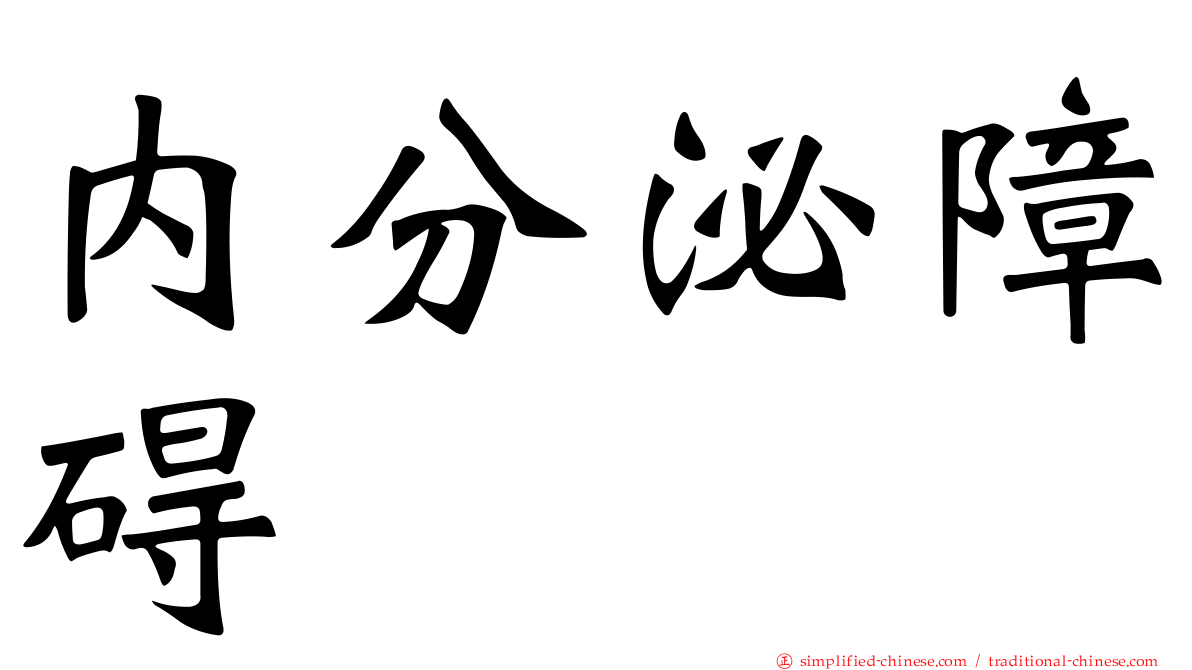 内分泌障碍