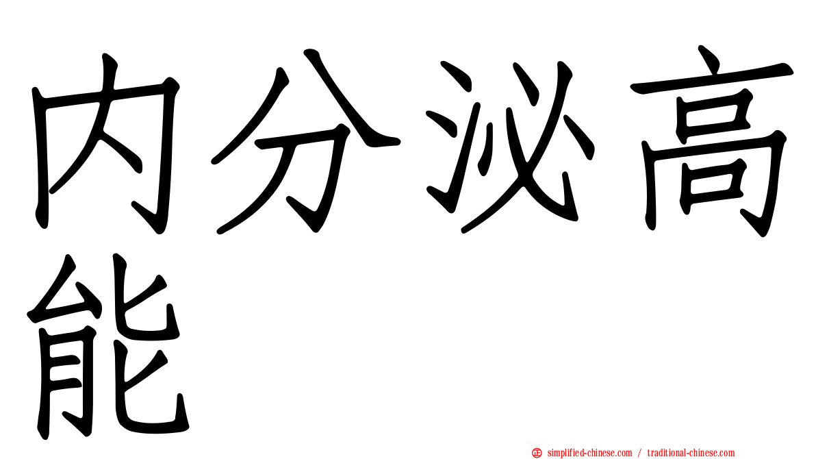 内分泌高能