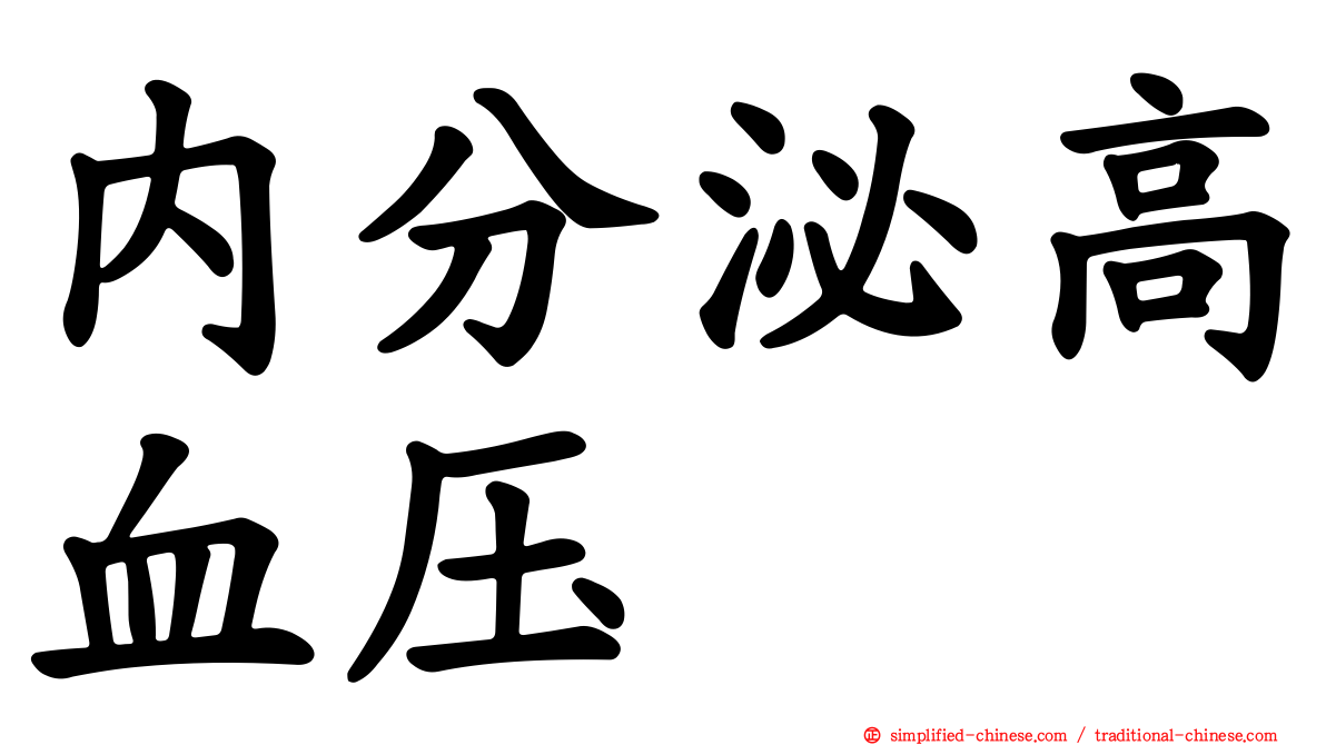 内分泌高血压