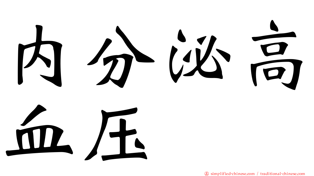 内分泌高血压