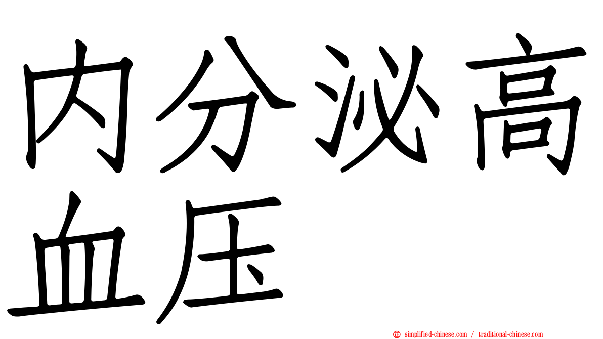 内分泌高血压