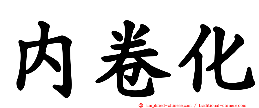 内卷化