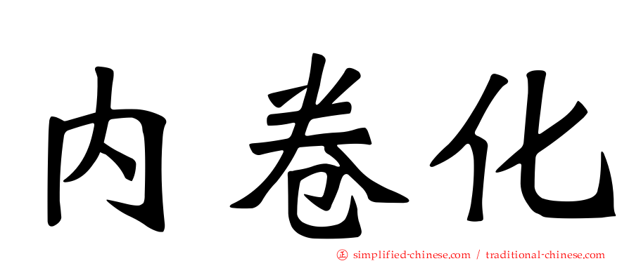 内卷化