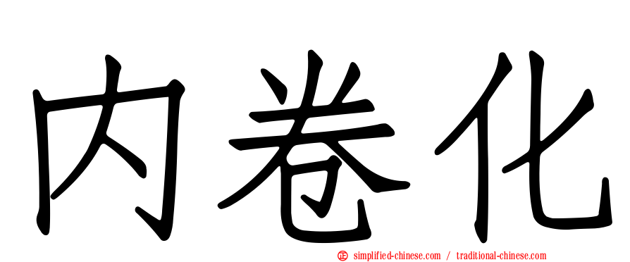 内卷化