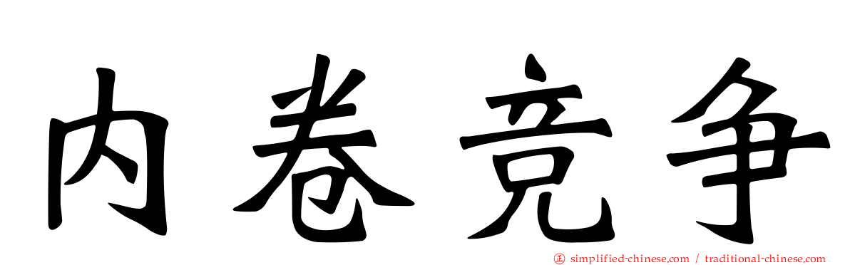 内卷竞争