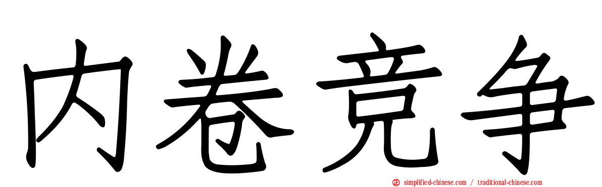 内卷竞争