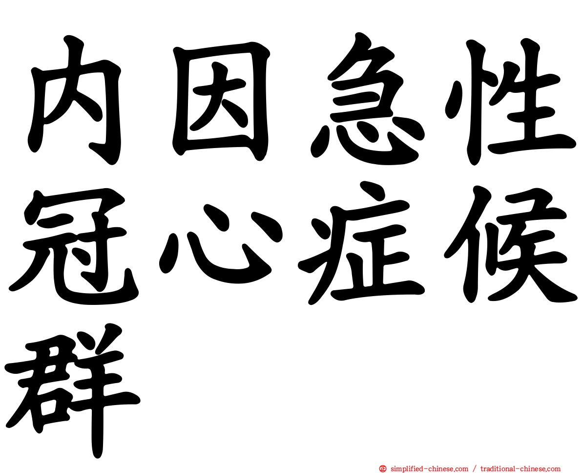 内因急性冠心症候群