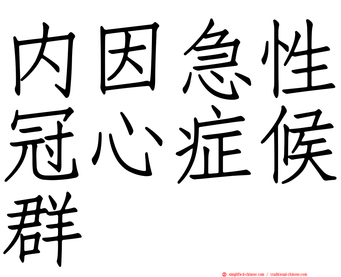 内因急性冠心症候群