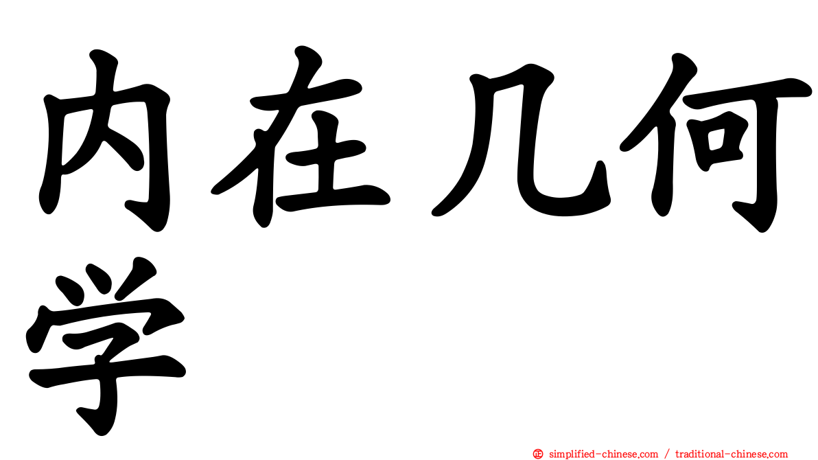 内在几何学