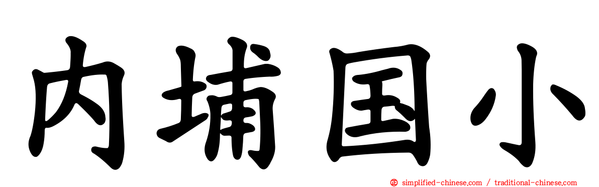 内埔国小