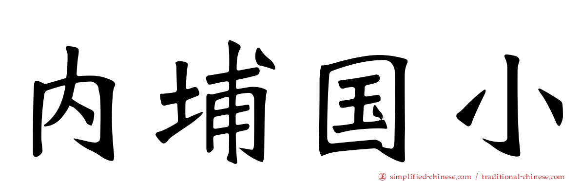 内埔国小