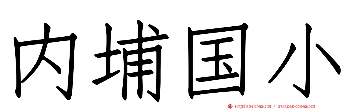 内埔国小