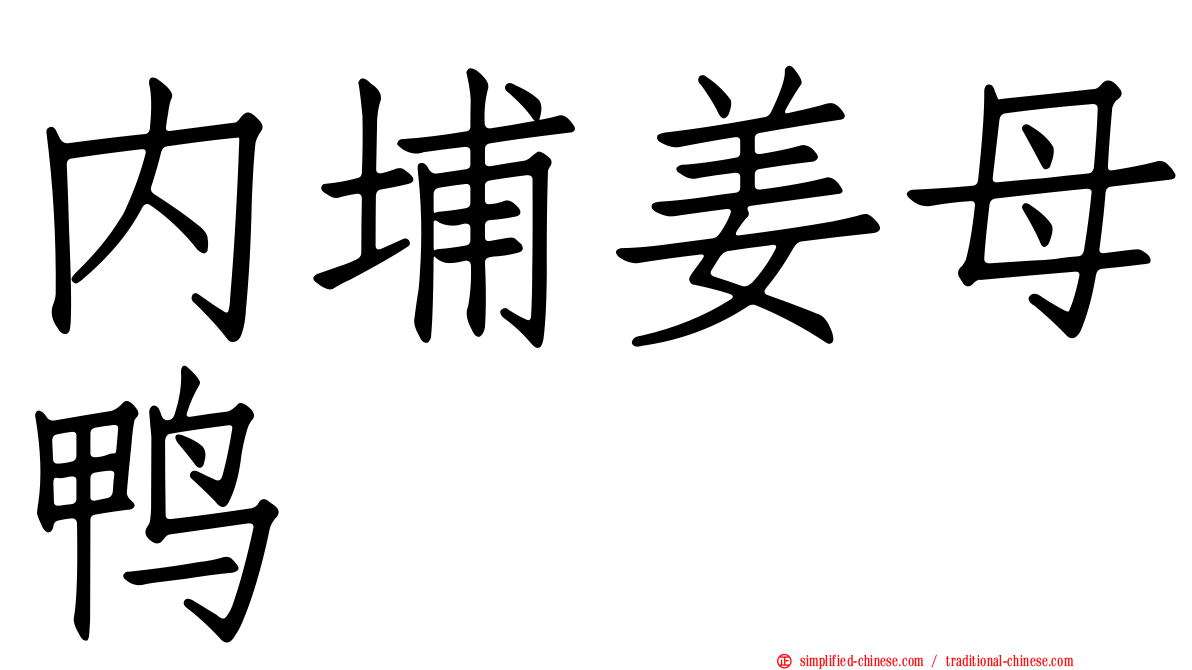 内埔姜母鸭