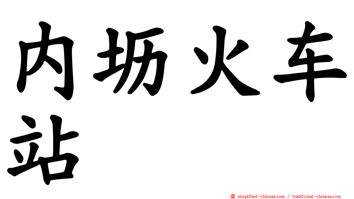 内坜火车站