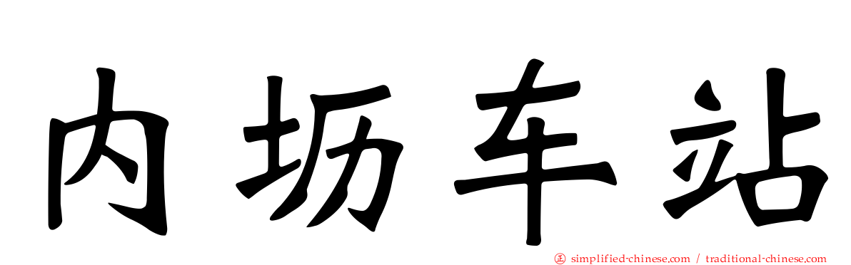 内坜车站