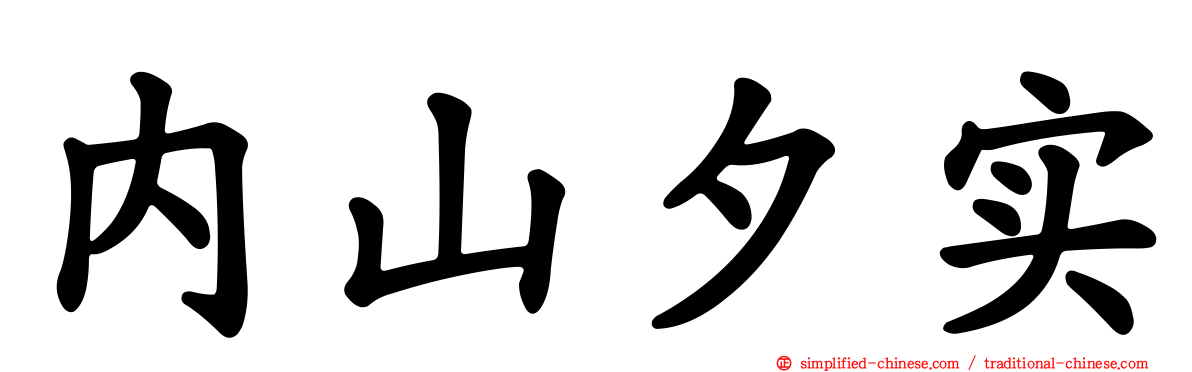 内山夕实