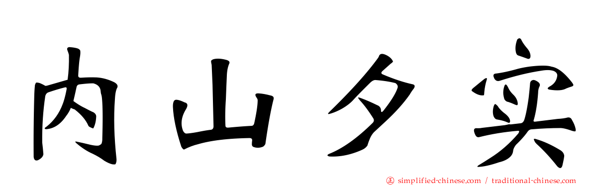 内山夕实