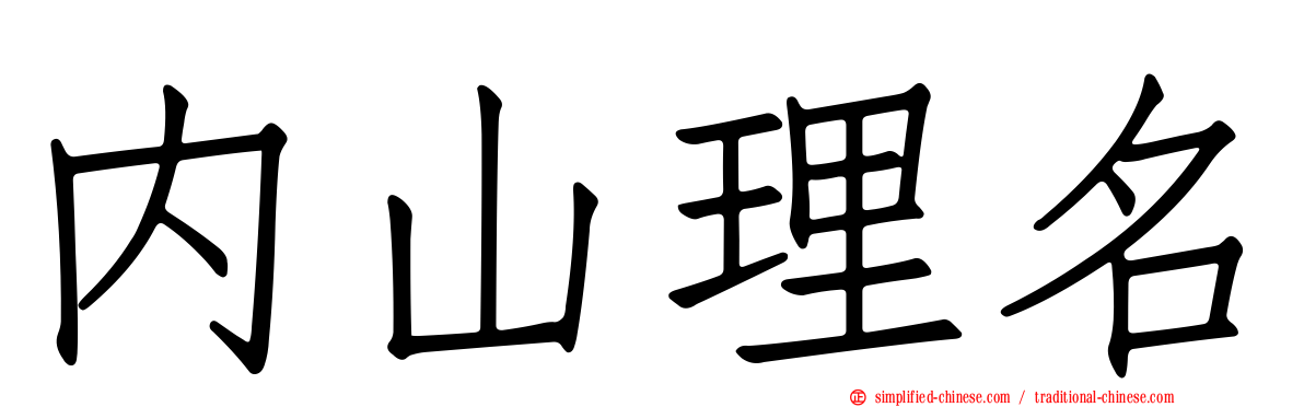 内山理名